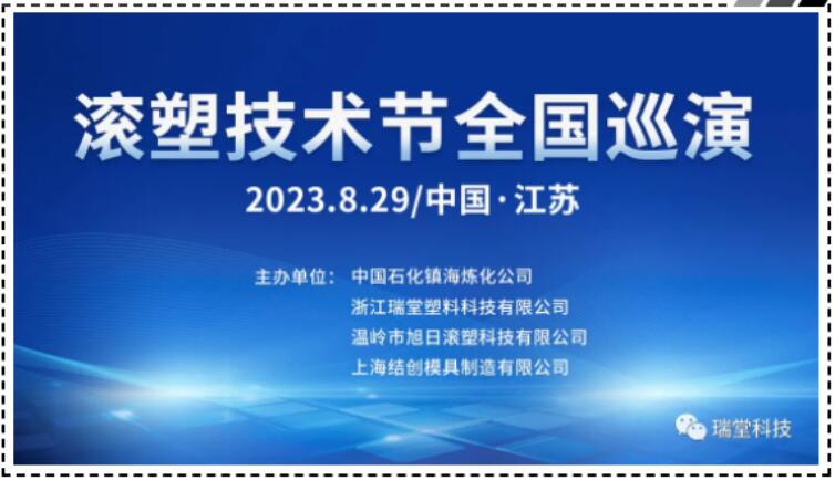 Κίνα Jiangsu Rotomolding Technology Festival National Tour στις 29 Αυγούστου 2023